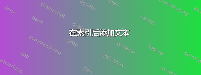 在索引后添加文本