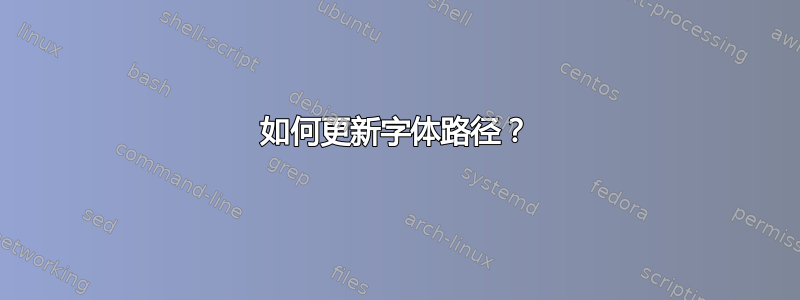 如何更新字体路径？