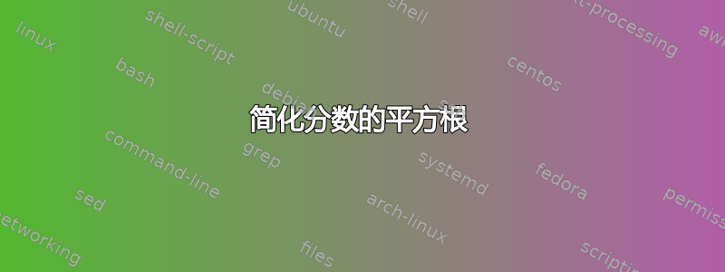 简化分数的平方根