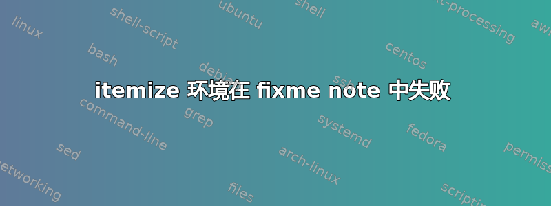 itemize 环境在 fixme note 中失败