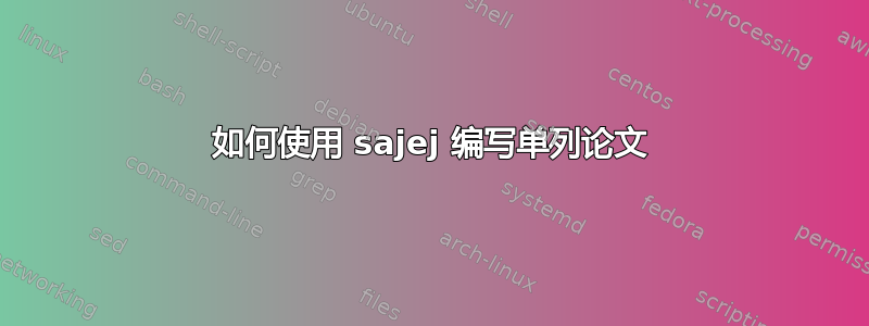 如何使用 sajej 编写单列论文