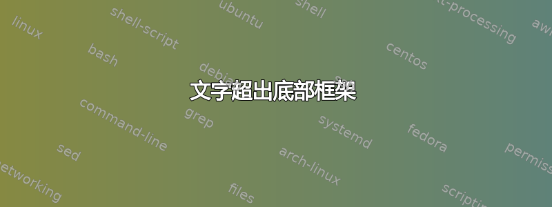 文字超出底部框架