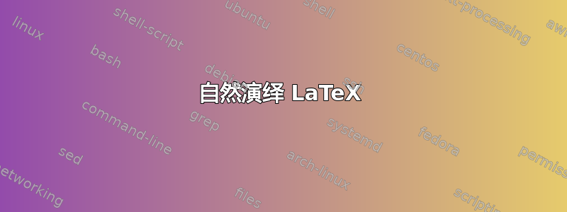 自然演绎 LaTeX