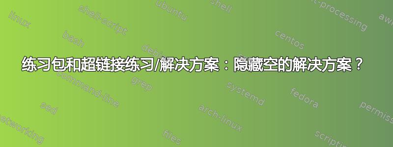 练习包和超链接练习/解决方案：隐藏空的解决方案？