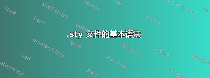 .sty 文件的基本语法