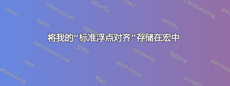 将我的“标准浮点对齐”存储在宏中