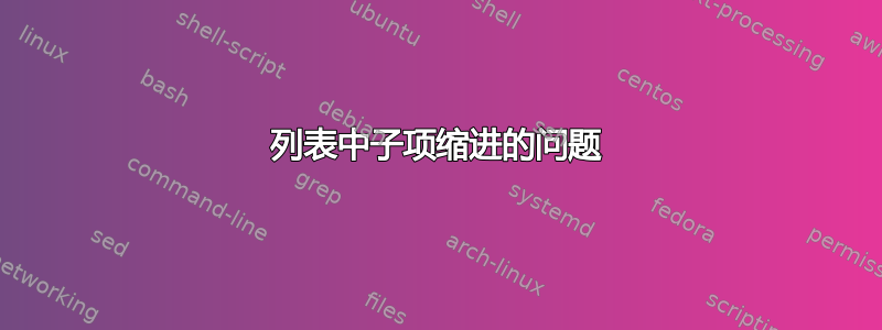 列表中子项缩进的问题