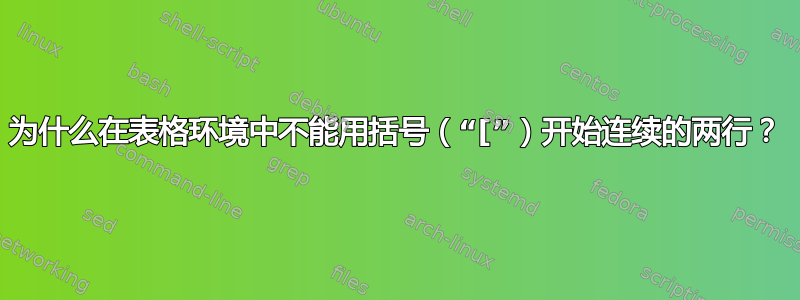 为什么在表格环境中不能用括号（“[”）开始连续的两行？