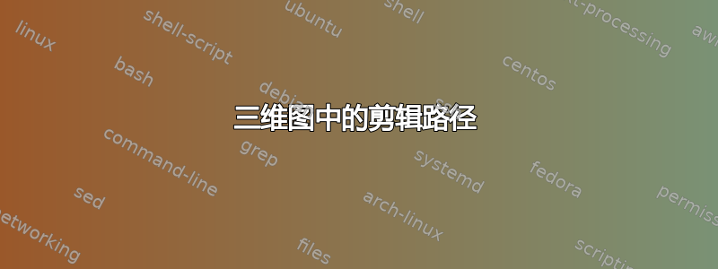 三维图中的剪辑路径