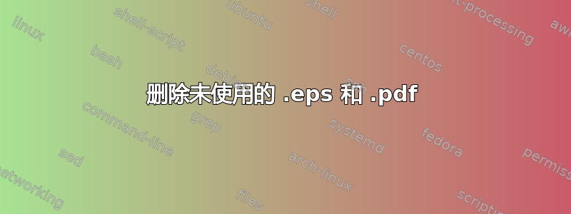 删除未使用的 .eps 和 .pdf