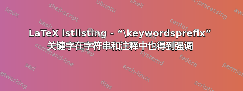 LaTeX lstlisting - “\keywordsprefix” 关键字在字符串和注释中也得到强调