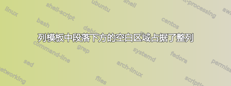 2 列模板中段落下方的空白区域占据了整列