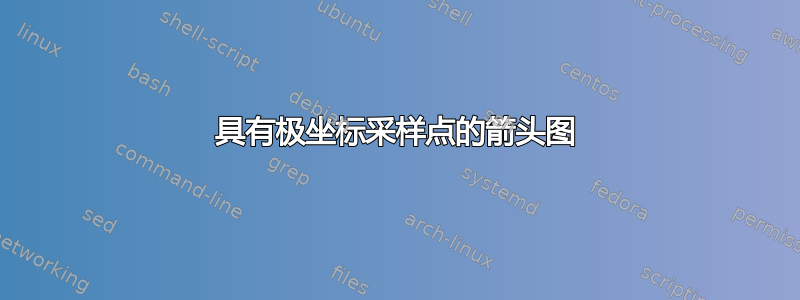 具有极坐标采样点的箭头图