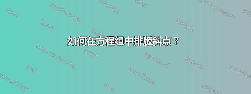 如何在方程组中排版斜点？