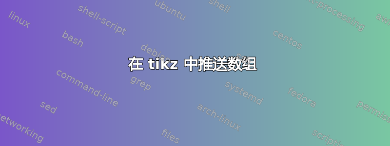 在 tikz 中推送数组