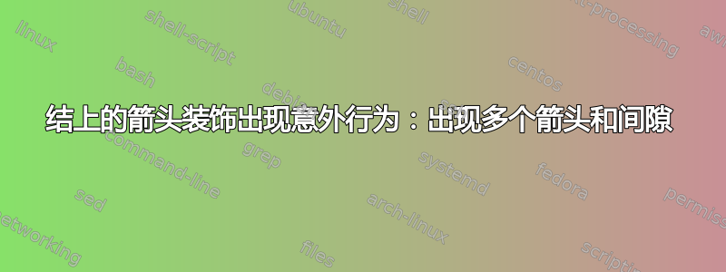 结上的箭头装饰出现意外行为：出现多个箭头和间隙