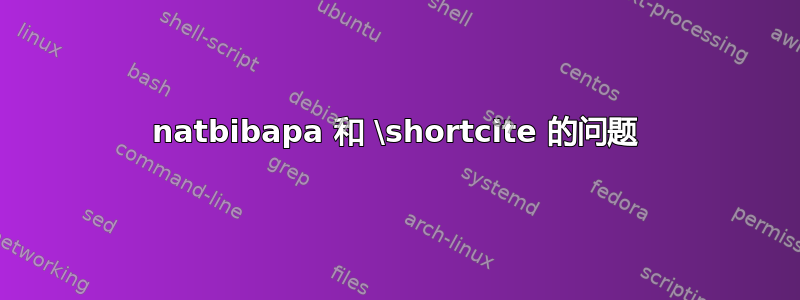 natbibapa 和 \shortcite 的问题