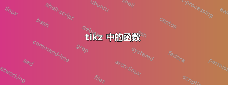 tikz 中的函数