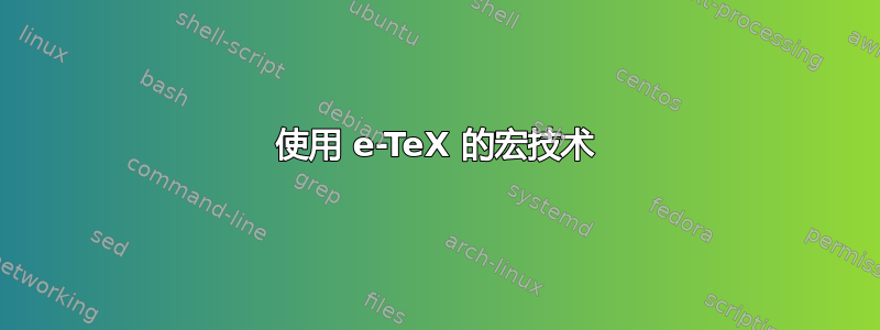 使用 e-TeX 的宏技术