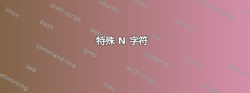 特殊 N 字符 