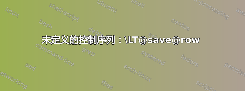 未定义的控制序列：\LT@save@row