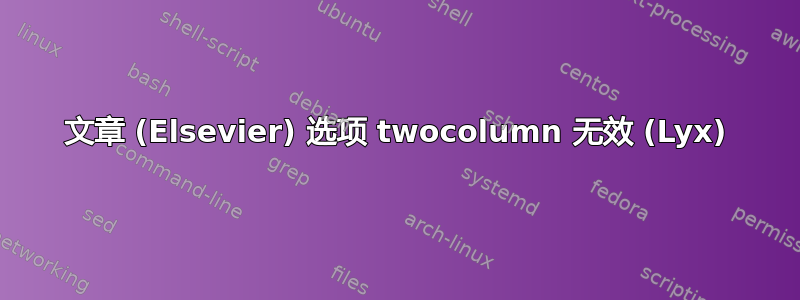 文章 (Elsevier) 选项 twocolumn 无效 (Lyx)