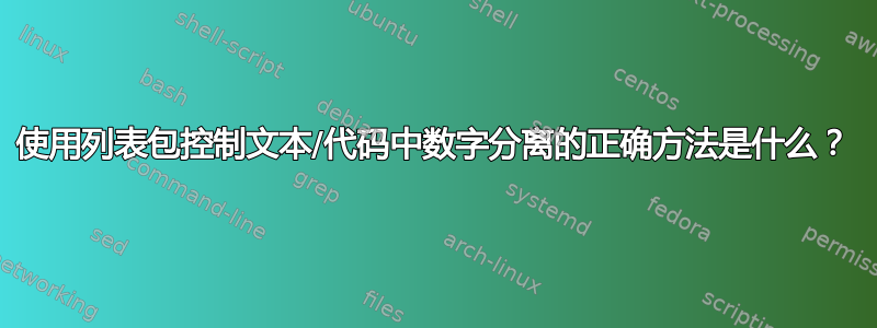 使用列表包控制文本/代码中数字分离的正确方法是什么？