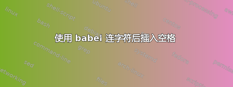 使用 babel 连字符后插入空格