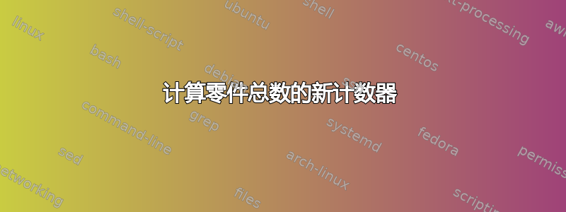 计算零件总数的新计数器