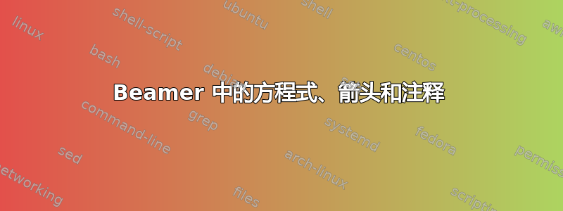 Beamer 中的方程式、箭头和注释