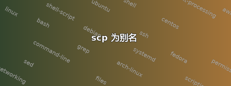 scp 为别名