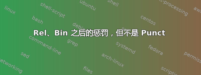 Rel、Bin 之后的惩罚，但不是 Punct