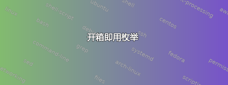 开箱即用枚举