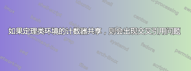 如果定理类环境的计数器共享，则会出现交叉引用问题