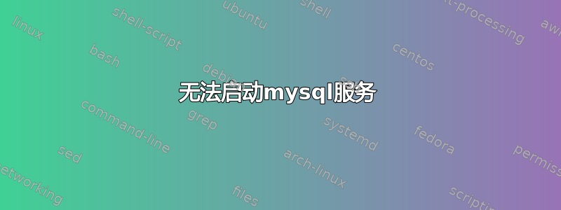 无法启动mysql服务