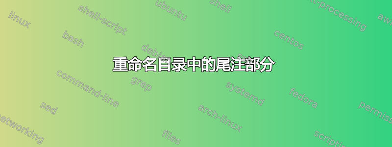 重命名目录中的尾注部分