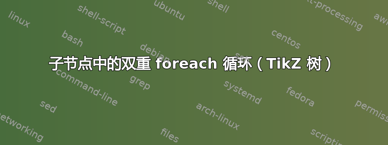 子节点中的双重 foreach 循环（TikZ 树）