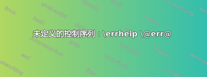 未定义的控制序列：\errhelp \@err@