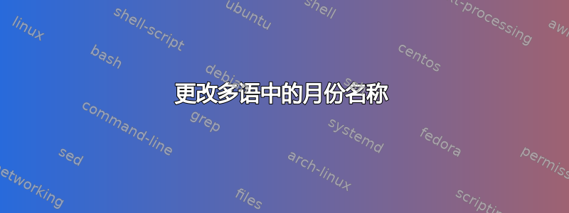 更改多语中的月份名称