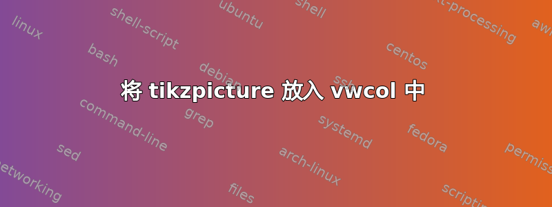 将 tikzpicture 放入 vwcol 中