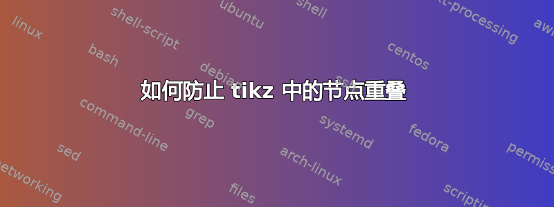 如何防止 tikz 中的节点重叠