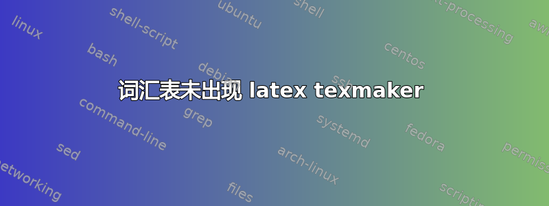 词汇表未出现 latex texmaker