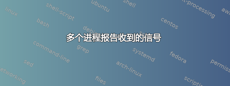 多个进程报告收到的信号