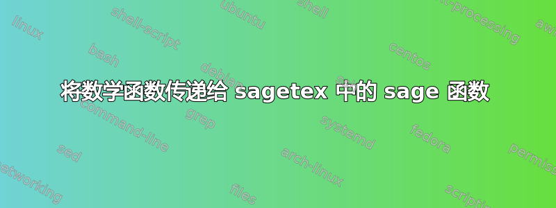 将数学函数传递给 sagetex 中的 sage 函数