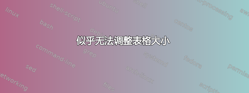 似乎无法调整表格大小