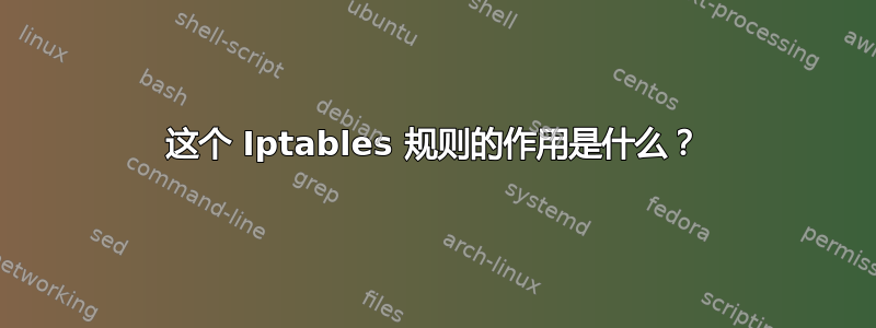 这个 Iptables 规则的作用是什么？