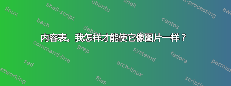 内容表。我怎样才能使它像图片一样？