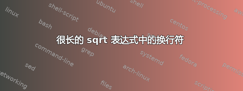 很长的 sqrt 表达式中的换行符