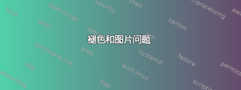 褪色和图片问题