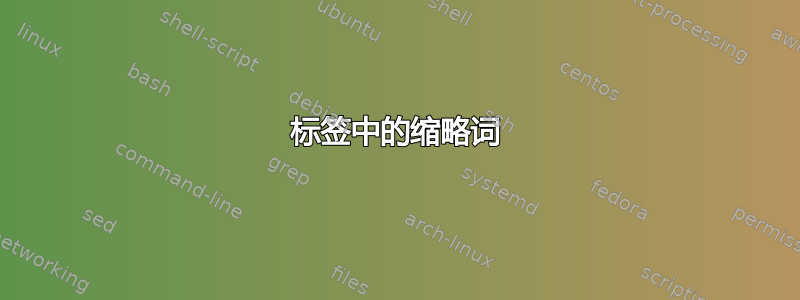 标签中的缩略词